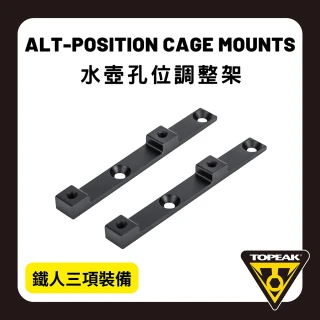 【TOPEAK】ALT-POSITION CAGE MOUNTS(水壺孔位調整架)