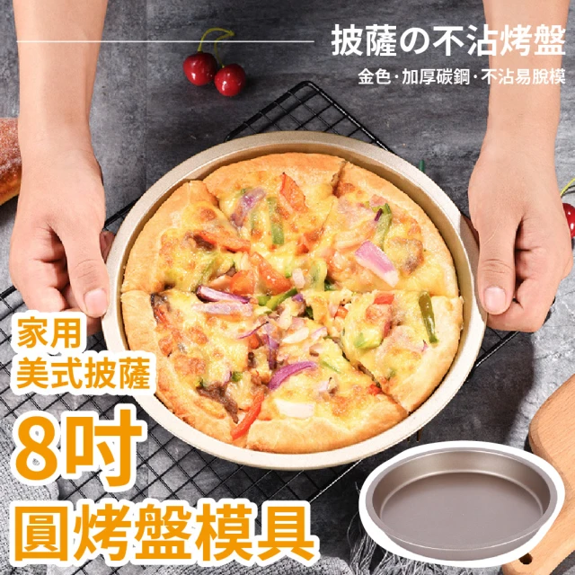 【烘焙用具】家用美式披薩8吋圓烤盤模具(圓形 加厚 導熱強 烘焙 蛋糕 DIY 工具)