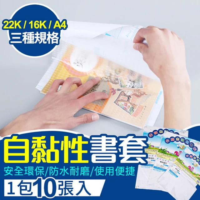 Finger Pop 指選好物 自黏性書套大款-2包 免運費(一包10入/買一送一/透明書套/包書膜/小學生書套)