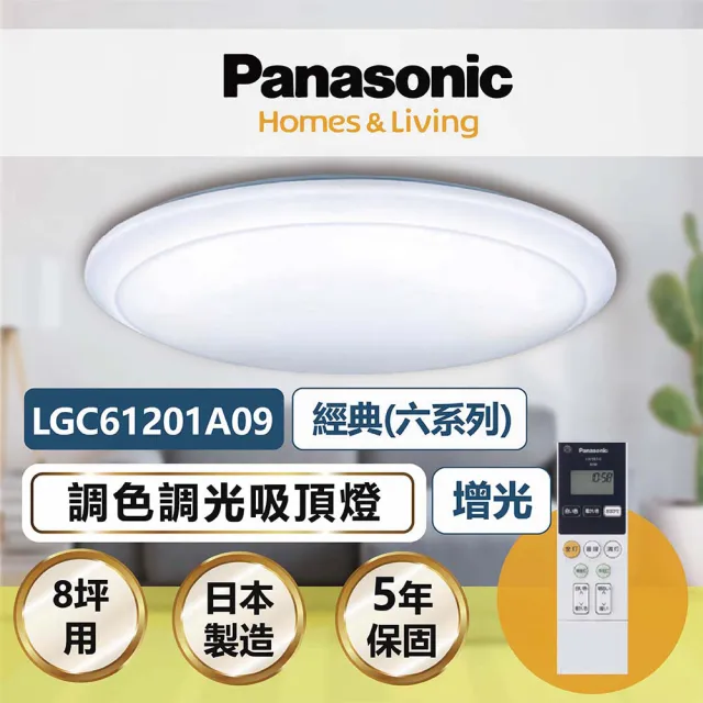 【Panasonic 國際牌】經典 LGC61201A09 42.5W 調光調色遙控吸頂燈(適用坪數8-9坪)