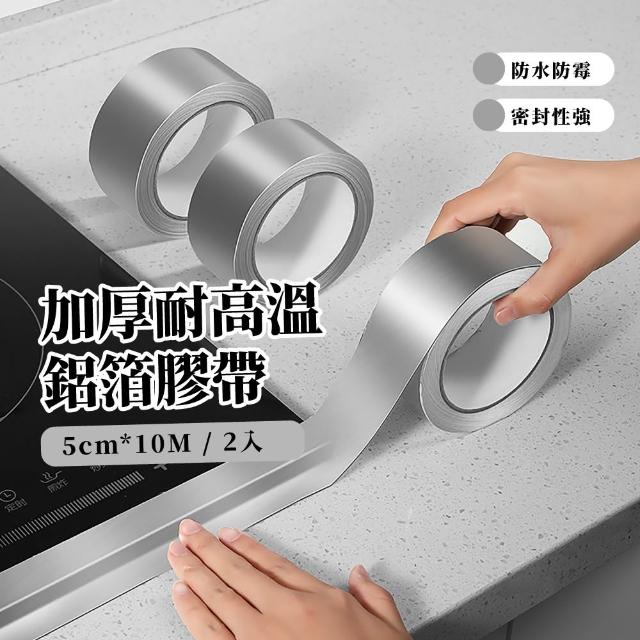 【修補膠帶】加厚耐高溫鋁箔膠帶10M-2入組(防水 無痕縫隙貼 防油防霉 補漏 美縫貼 密封條)