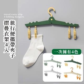 【出國衣架】旅行便攜帶夾子摺疊衣架4入(折疊 防滑 曬衣架 魔術衣架 伸縮衣架 防風衣架 晾衣服 襪子 露營)