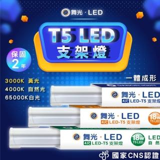 【DanceLight 舞光】8入組 LED 4呎LED支架燈 T5 18W 一體式層板燈(白光/自然光/黃光)