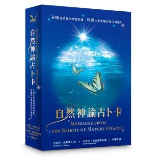 自然神諭占卜卡：召喚自然靈的神聖能量，聆聽古老智慧的啟示與指引