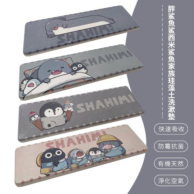 【SONA森那家居】SHAHIMI 胖鯊魚鯊西米 鯊魚家族 硬式珪藻土 洗漱墊 吸水洗漱墊 杯墊(24x8x0.9)