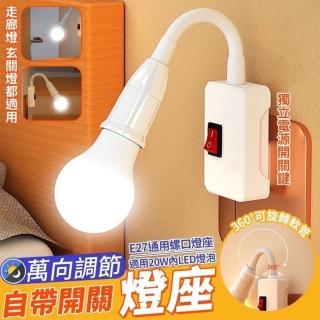 【精密機械】萬向調節自帶開關燈座(點選二組 加贈1組 寄出3組)