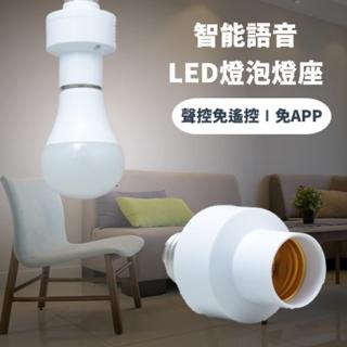 【LONG PING】智慧語音 LED燈泡燈座 E27燈頭 2入組(聲控免遙控/免APP/5米感應範圍)