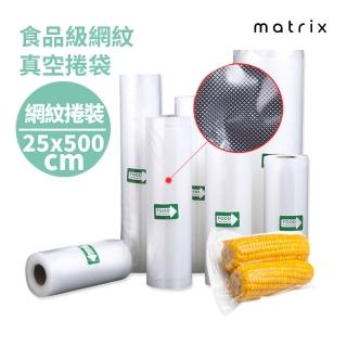 【Matrix】真空封口機專用 網紋真空捲袋 25*500CM 捲裝(真空機 真空保鮮袋 食品真空袋 情人節 禮物)