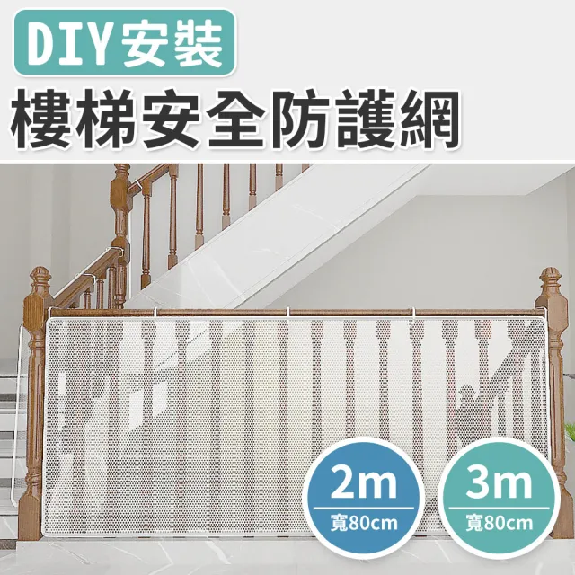 【Airy 輕質系】樓梯圍欄縫安全防護網3米