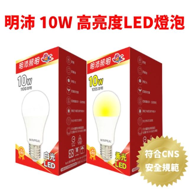 【明沛】10W LED節能省電燈泡 4入組(CNS認證/節電無眩光)