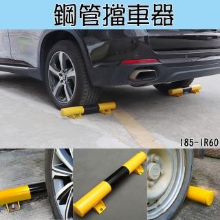 【安全裝置】185-IR60 車輪定位器 停車位阻車器 擋車桿 車庫限位器 停車防撞桿(停車場擋車器 鋼管擋車器)
