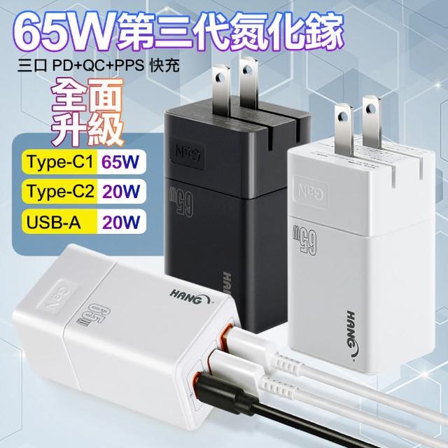 【HANG】C67 65W GaN 迷你氮化鎵 PD三口 快速充電器2C1A