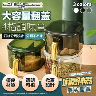 【FL 生活+】大容量翻蓋4格調味盒(調味罐/分隔調料收納盒/廚房用品/A-123)