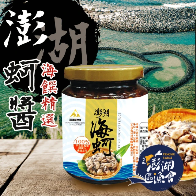 澎湖區漁會 澎湖之味海蚵醬X2罐組(270g-罐)