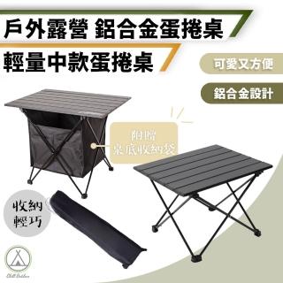 【Chill Outdoor】鋁合金蛋捲桌 中款 贈桌底置物袋(露營 收納折疊桌 桌子 登山折疊桌 露營桌 釣魚桌)
