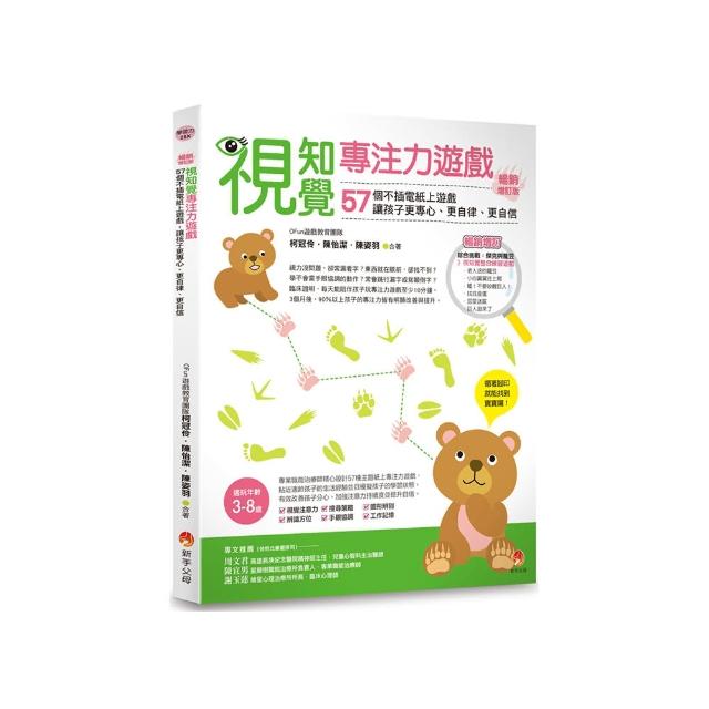 視知覺專注力遊戲暢銷增訂版：57個不插電紙上遊戲 讓孩子更專心、更自律、更自信