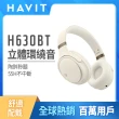 【Havit 海威特】環繞立體音高續航耳罩式藍牙耳機H630BT(55H高續航/高回彈氣墊/4種聆聽模式/舒適配戴)