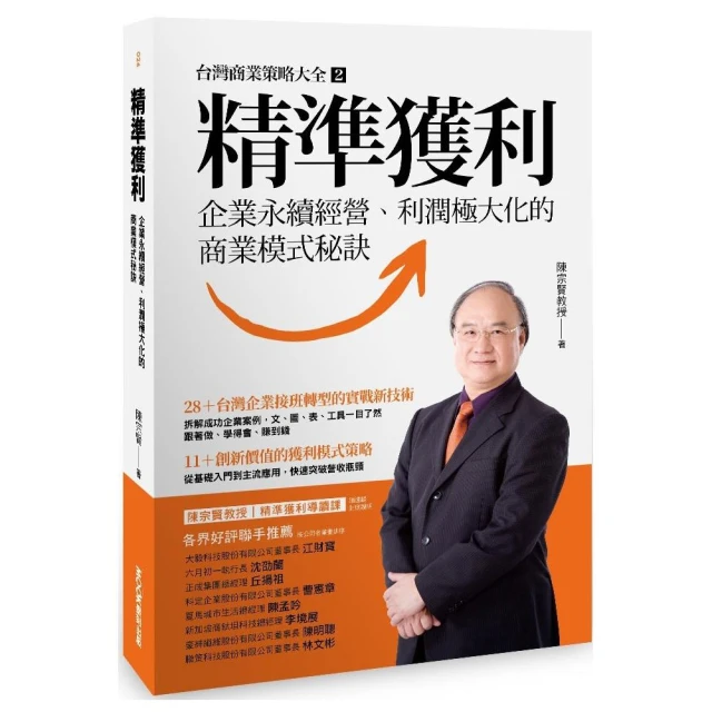 精準獲利：企業永續經營、利潤極大化的商業模式秘訣