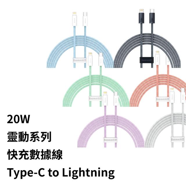 【BASEUS】倍思20W靈動Type-C to Lightning蘋果充電線200公分(iPhone充電線)