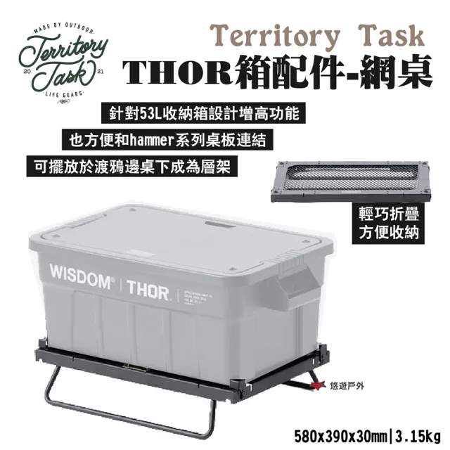 【Territory Task 地域仕事】THOR箱配件-網桌(悠遊戶外)