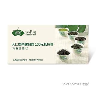 【天仁吃茶趣】餐館 100元(好禮即享券)
