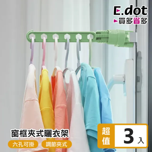 【E.dot】3入組 門窗夾扣式六孔掛衣架(曬衣架) 