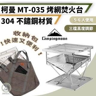 【Campingmoon 柯曼】304不鏽鋼 MT-35焚火臺(Chill Outdoor 不鏽鋼焚火臺 烤肉爐 燒烤架)