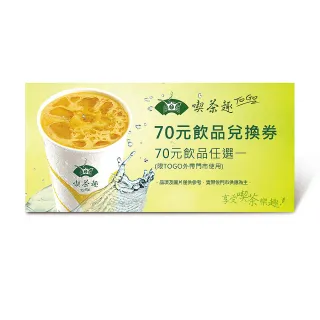 【天仁喫茶趣】TOGO70元飲品(好禮即享券)