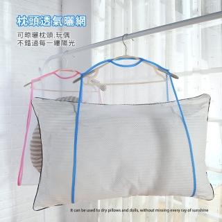 【原家居】枕頭透氣曬網2入(曬衣網/晾衣網/曬枕頭/晾衣架/曬娃娃)