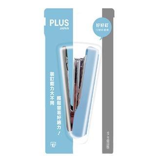 【PLUS 普樂士】10號訂書機ST-010ETW1 開學文具