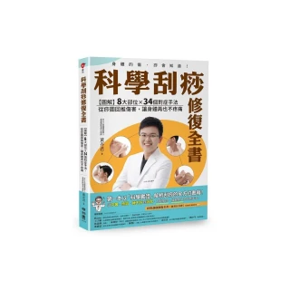 科學刮痧修復全書：【圖解】８大部位×34個對症手法，從痧圖回推傷害，讓身體再也不疼痛