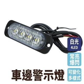 【SMILE】led燈珠 白光 四顆 燈條12-24V 照輪燈 氛圍燈 警示燈 SLW4-F(閃爍警示燈 車頭燈 側燈)
