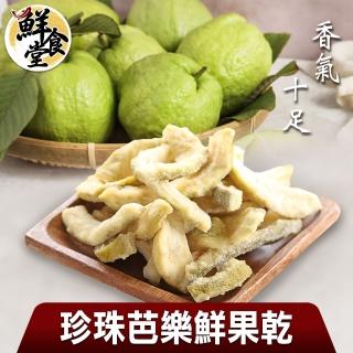 【鮮食堂】香氣十足珍珠芭樂鮮果乾4包組(80g/包)
