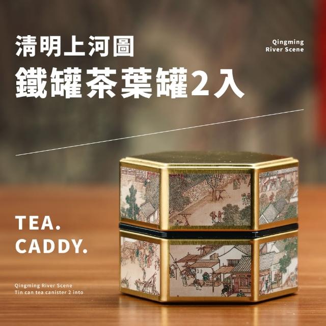 【小物收納】清明上河圖鐵罐茶葉罐2入組(大容量 密封罐 防潮 儲物罐 點心罐 空罐 桌面擺飾 旅行茶具 吉祥)