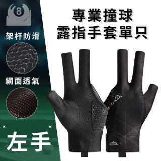【順滑出杆】專業撞球露指手套單只(輕薄透氣 左手套 檯球手套 三指手套 桌球 防滑手套 運動)