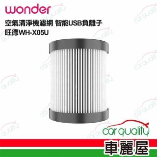 【WONDER 旺德】空氣清淨機濾網三入組 WH-X05U 智慧USB負離子(車麗屋)