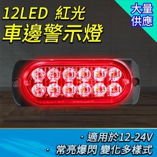【SMILE】車側燈 紅光 車頭燈 倒車燈 氣氛燈 迎賓燈 汽車零件 SLR12-F(閃爍燈 led燈珠 聯結車)