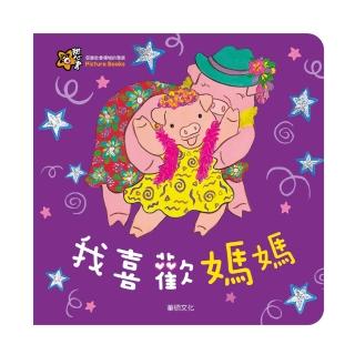 【華碩文化】甜心書系列 我喜歡媽媽
