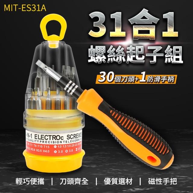 【SMILE】多功能螺絲刀 31合1 修繕工具 起子小螺絲 螺絲工具組 ES31A-F(拆機維修 螺絲起子 拆卸助手)