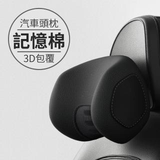 【YORI優裡】9D系列-車用環抱式頭枕(記憶棉頭枕 車用頭枕 護頸枕 開車族必備)