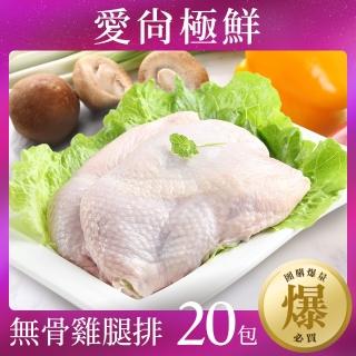 【愛尚極鮮】鮮嫩無骨雞腿排20包(225g±10%/支)