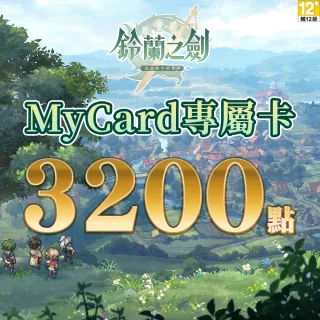 【MyCard】鈴蘭之劍專屬卡 3200點