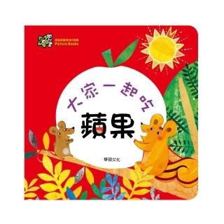 【華碩文化】甜心書系列 大家一起喫蘋果