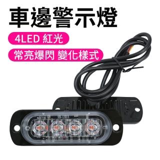 【SMILE】車用led燈 紅光led燈 4顆 車邊燈 氛圍燈 流水邊燈 SLR4-F(led燈條 自行車前燈 防撞燈)