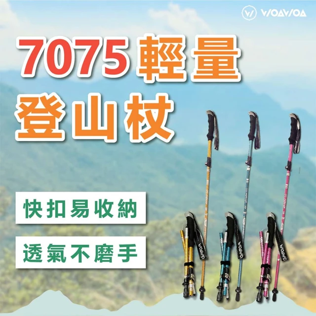 WOAWOA 超值二入 超輕量鋁合金摺疊登山杖(登山杖 拐杖 伸縮杖 鋁合金 摺疊 健走杖 11703801)