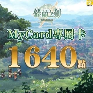 【MyCard】鈴蘭之劍專屬卡 1640點