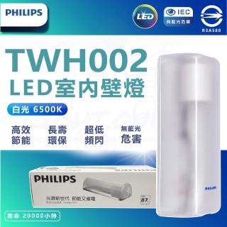 【Philips 飛利浦照明】Philips 飛利浦 LED TWH002 9W 全電壓 壁燈 吸頂燈(附燈泡 865 白光)