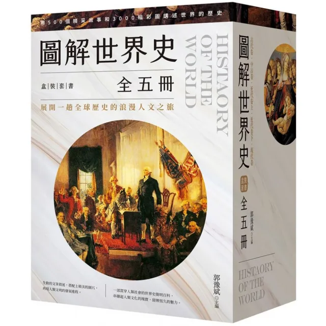 圖解世界史盒裝套書【全五冊】 | 拾書所