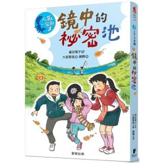 人狐一家親3鏡中的秘密池