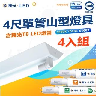 【DanceLight 舞光】四入組 T8 LED燈管 四尺單管山型燈具(白光/中性光/黃光)